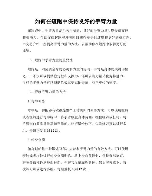 如何在短跑中保持良好的手臂力量