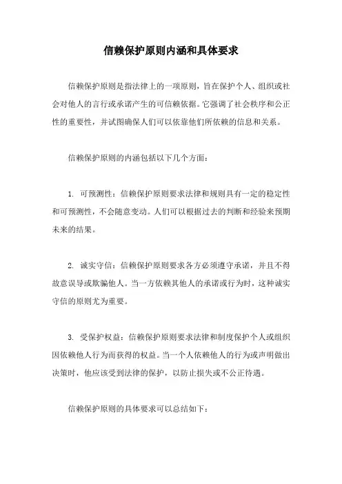 信赖保护原则内涵和具体要求