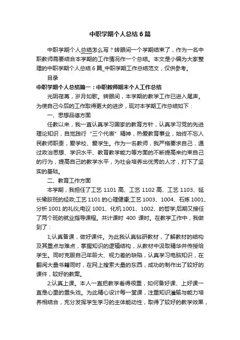 中职学期个人总结6篇