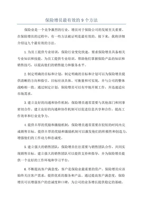 保险增员最有效的9个方法