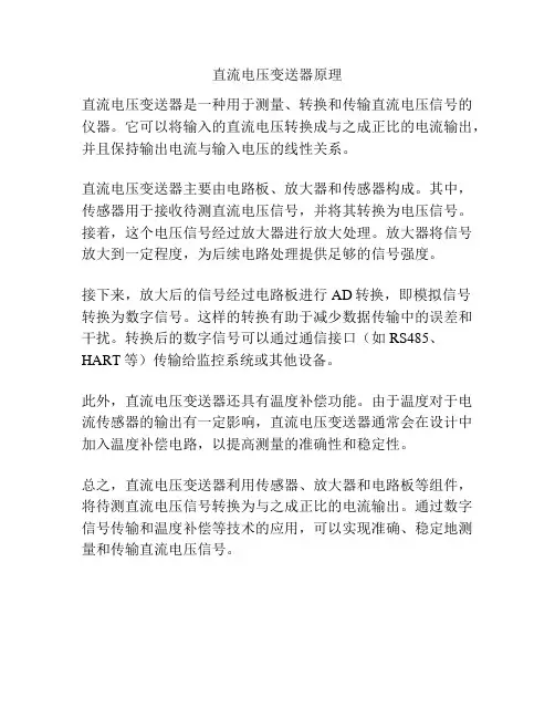 直流电压变送器原理