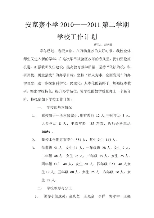 安家寨小学学校工作计划