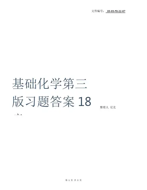 整理基础化学第三版习题答案1-8章