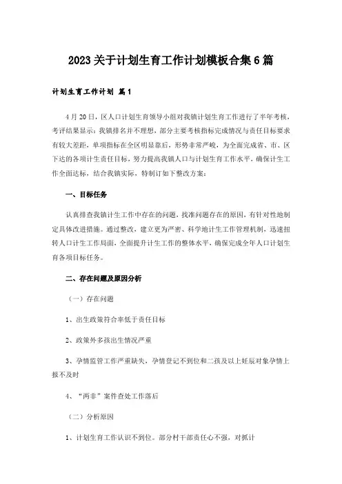 2023关于计划生育工作计划模板合集6篇