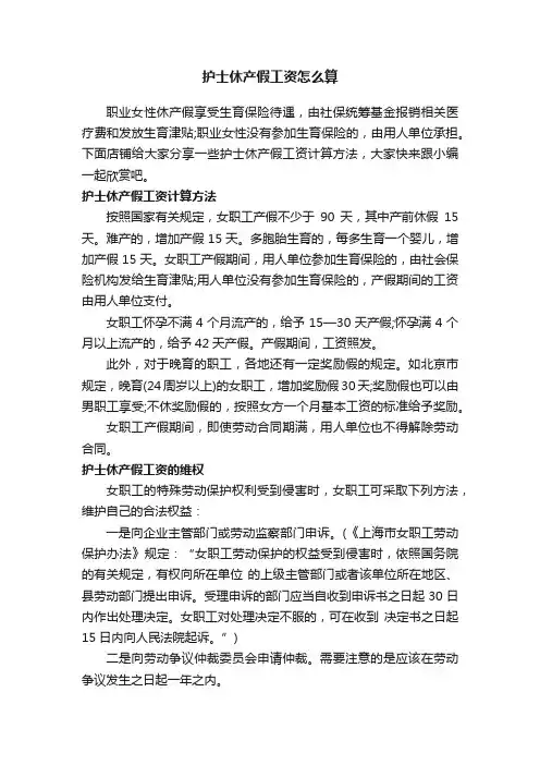 护士休产假工资怎么算