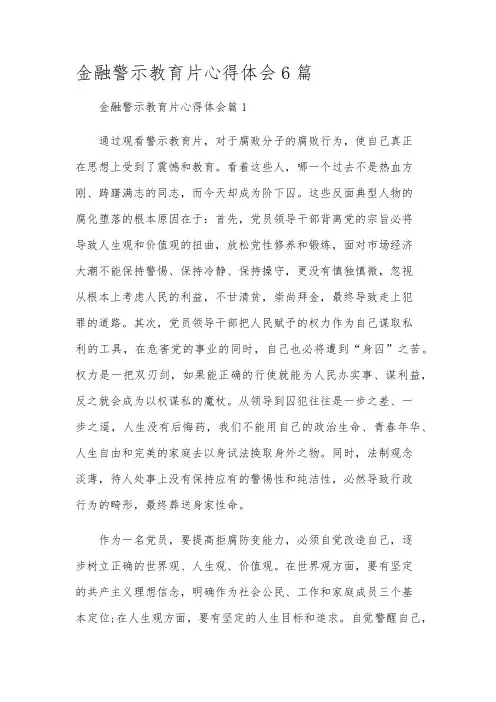 金融警示教育片心得体会6篇