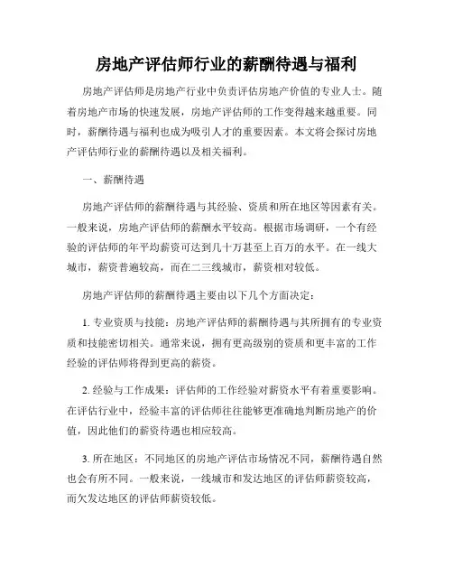房地产评估师行业的薪酬待遇与福利
