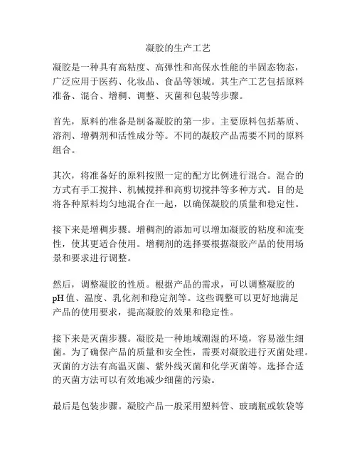 凝胶的生产工艺