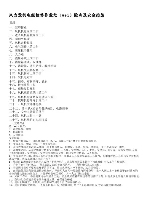 风力发电机组检修作业 危险点及安全措施