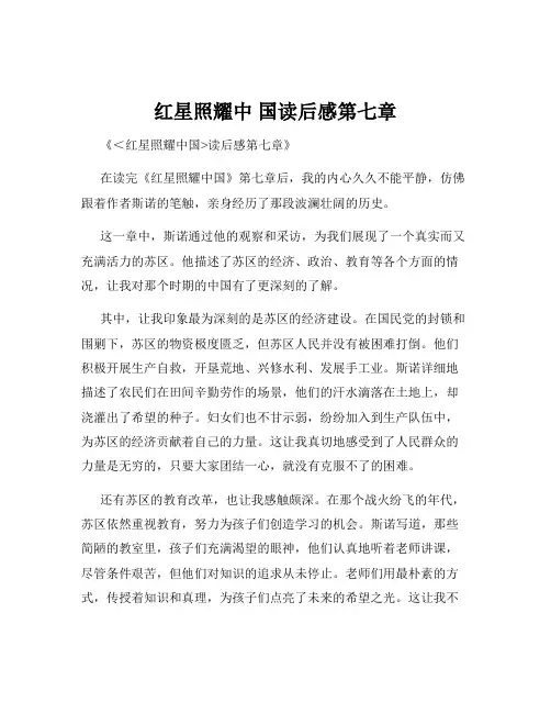 红星照耀中 国读后感第七章