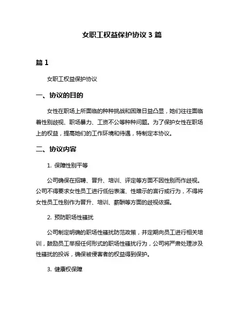 女职工权益保护协议3篇