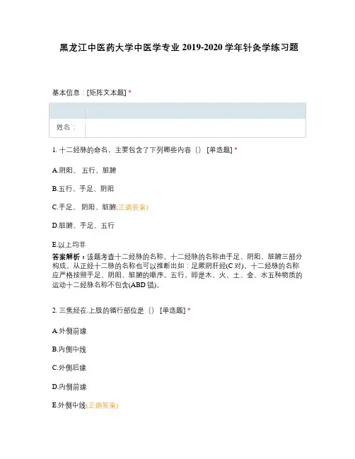 黑龙江中医药大学中医学专业2019-2020学年针灸学练习题