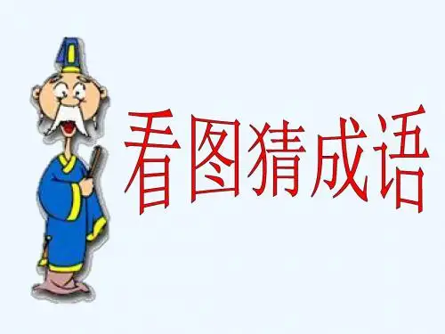 语文人教版三年级下册惊弓之鸟