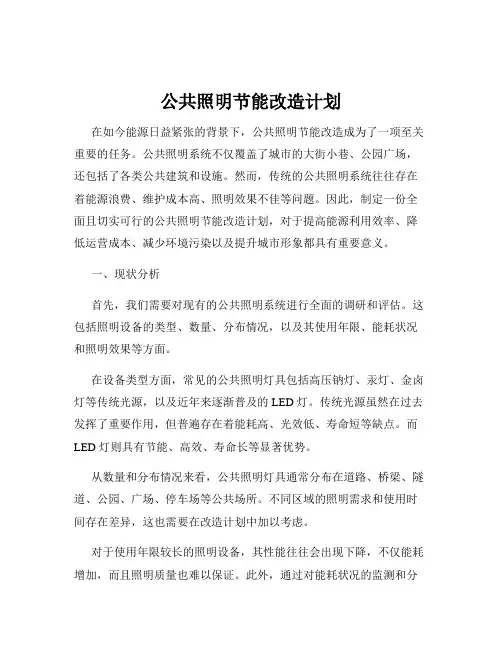 公共照明节能改造计划