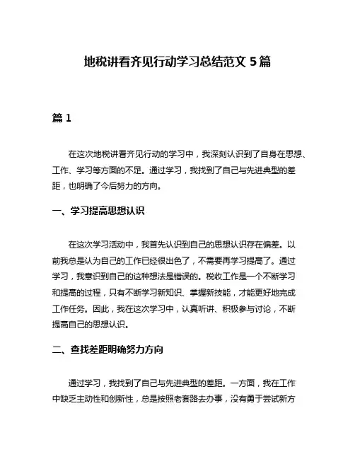 地税讲看齐见行动学习总结范文5篇