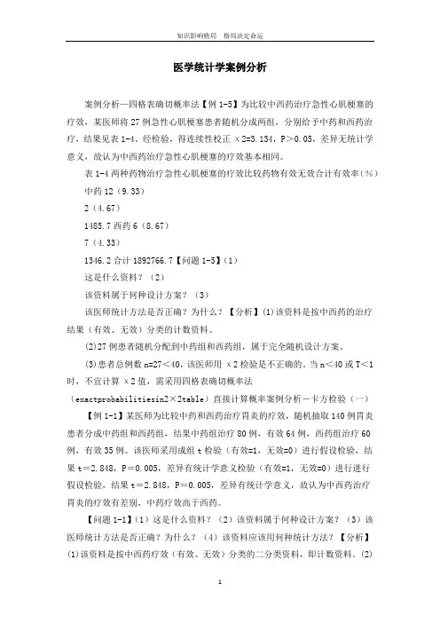 医学统计学案例分析