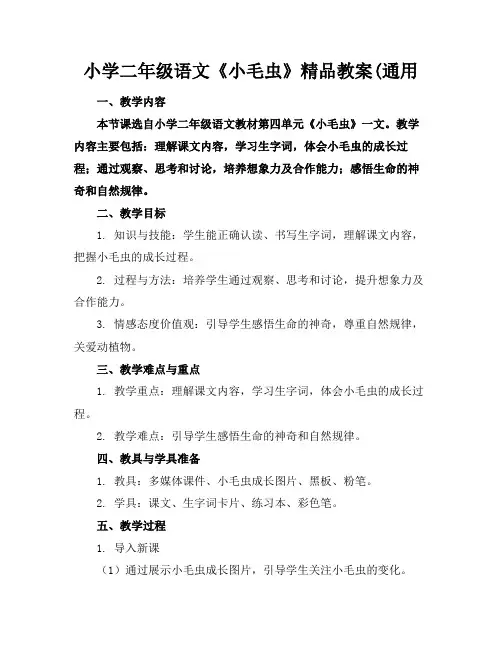 小学二年级语文《小毛虫》精品教案(通用