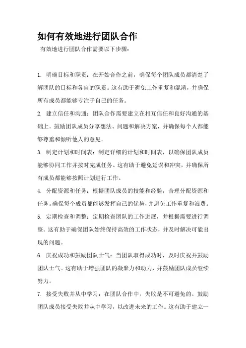 如何有效地进行团队合作