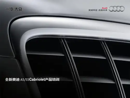奥迪A5S5Cabriolet产品培训