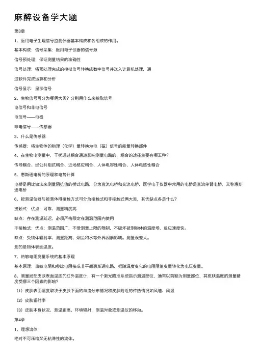麻醉设备学大题