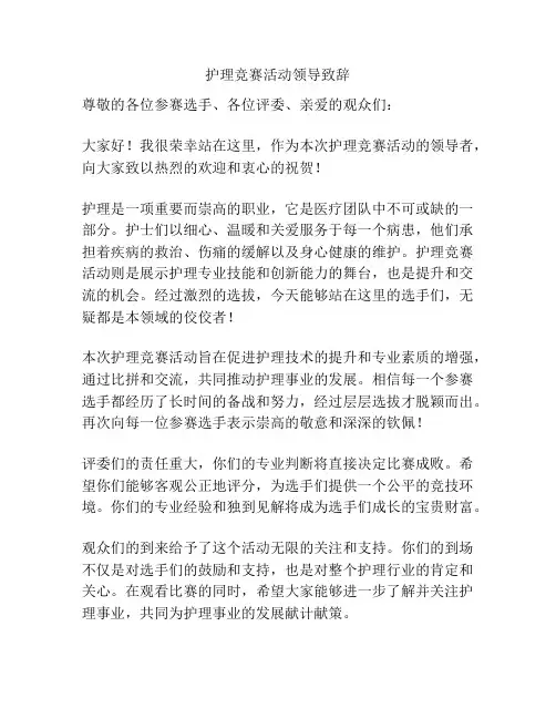 护理竞赛活动领导致辞
