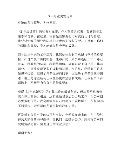 3年忠诚奖发言稿