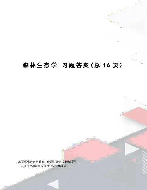 森林生态学习题答案