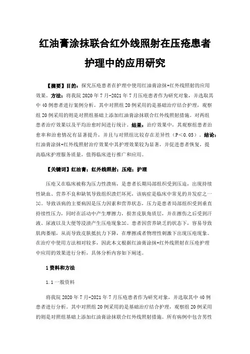 红油膏涂抹联合红外线照射在压疮患者护理中的应用研究