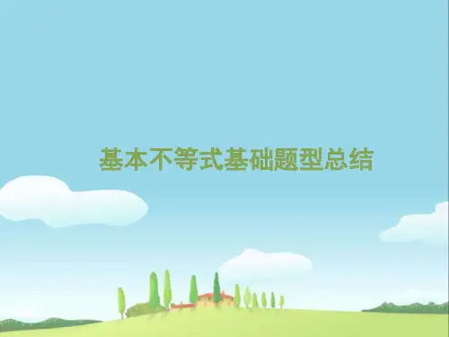 基本不等式基础题型总结