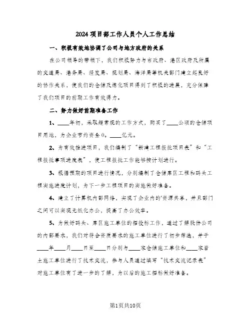 2024项目部工作人员个人工作总结（4篇）