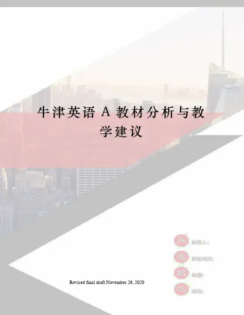 牛津英语A教材分析与教学建议