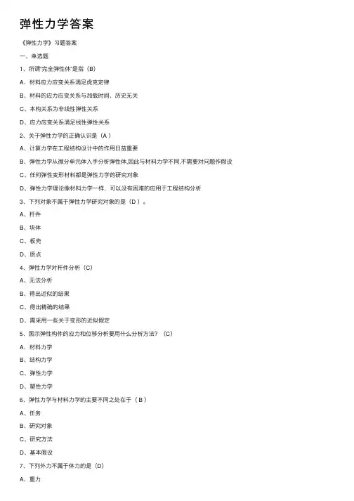 弹性力学答案