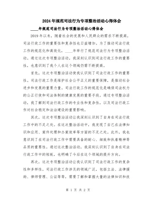 2024年规范司法行为专项整治活动心得体会