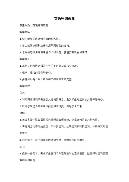 英语连词教案
