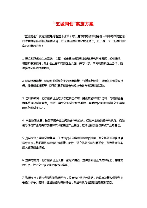 “五城同创”实施方案 (2)