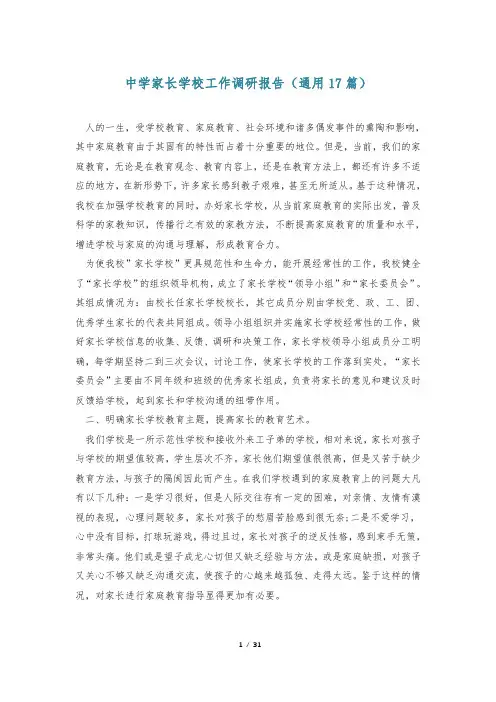 中学家长学校工作调研报告(通用17篇)_0