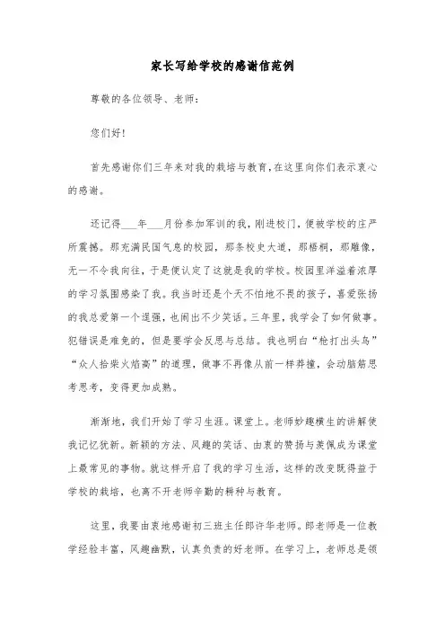 家长写给学校的感谢信范例（四篇）