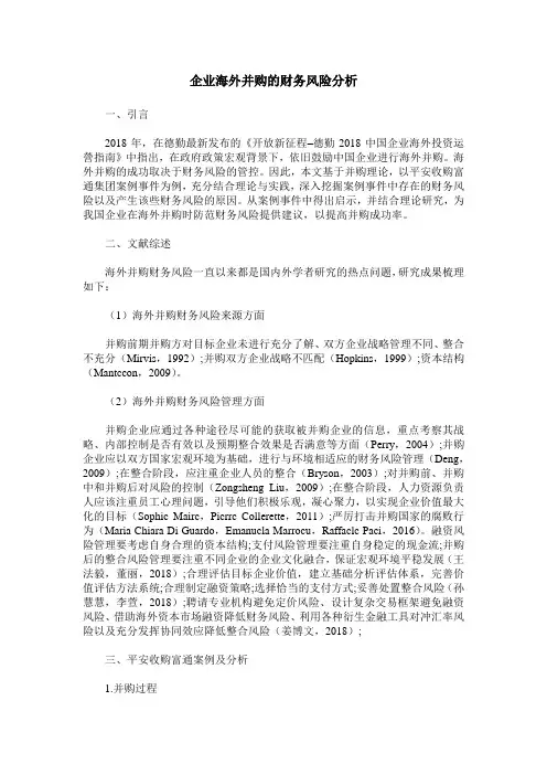 企业海外并购的财务风险分析
