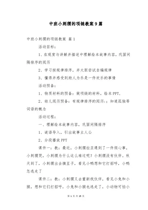 中班小刺猬的项链教案9篇