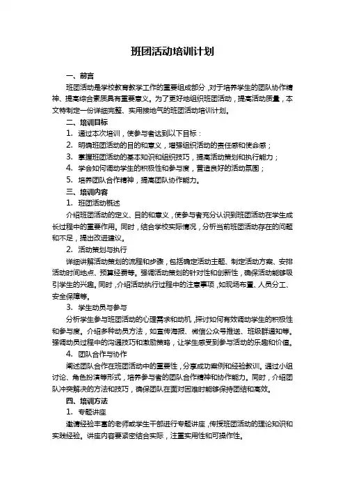 班团活动培训计划