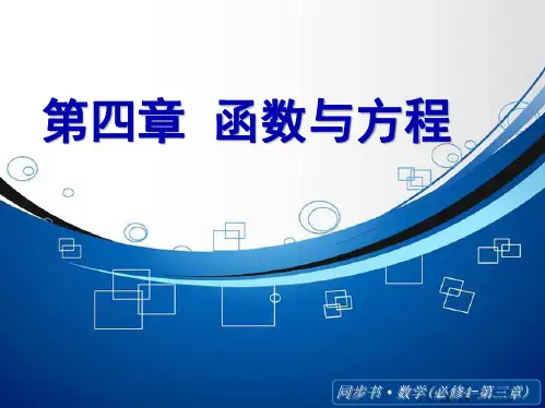 2015高中数学北师大版必修一课件：《函数与方程》