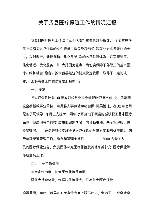 关于我县医疗保险工作的情况汇报【DOC可编辑范文】