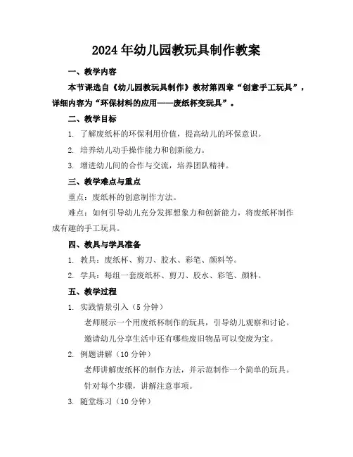 2024年幼儿园教玩具制作教案