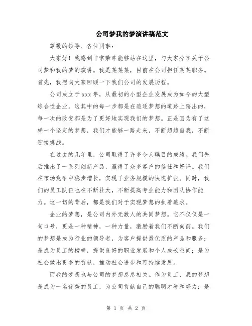公司梦我的梦演讲稿范文