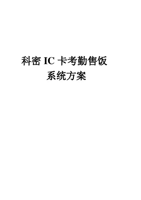 科密IC卡一卡通售饭系统方案