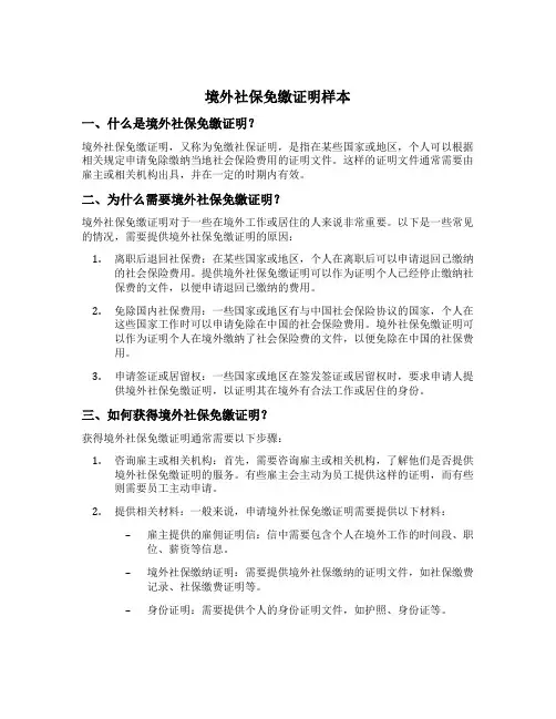 境外社保免缴证明样本