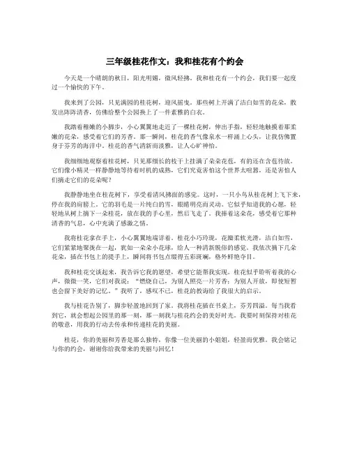 三年级桂花作文：我和桂花有个约会