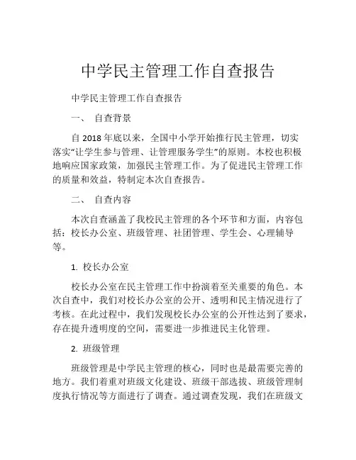 中学民主管理工作自查报告