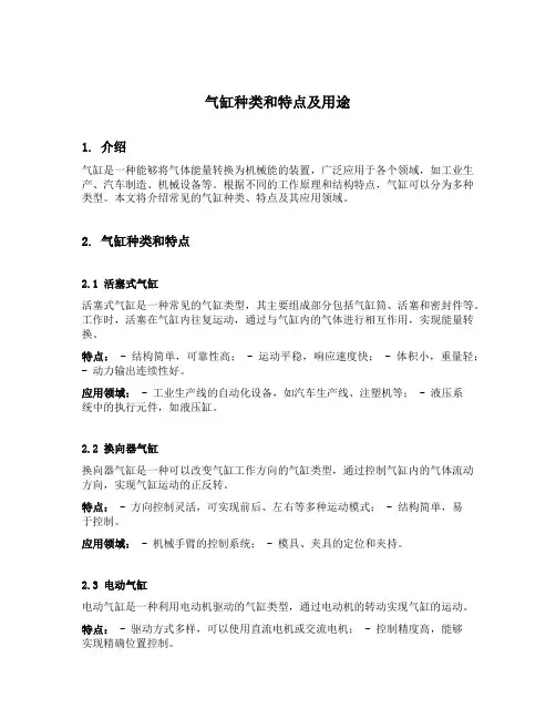气缸种类和特点及用途