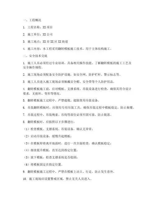 翻转模板的安全技术交底模板